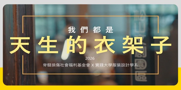 《脊髓損傷基金會 × 實踐大學》