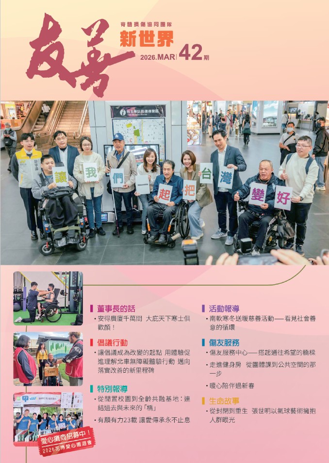 【季刊】友善新世界NO.42 