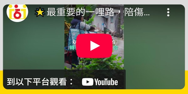 【最重要的一哩路,陪傷友一起走】