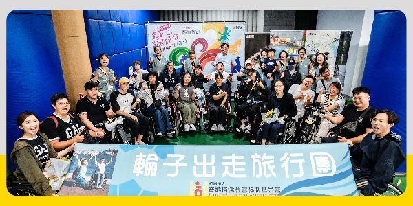 【2024年第三屆輪子出走旅行團活動】