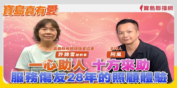 【影音實習製作專訪-許錦雪總幹事】