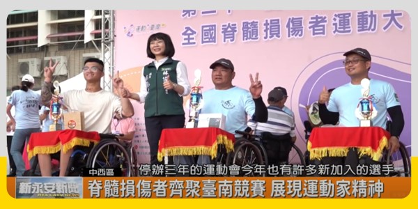 【脊髓損傷者全國運動會系列報導一】