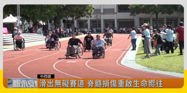 【脊髓損傷者全國運動會系列報導二】