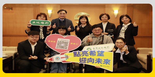 【土地銀行攜手脊髓損傷基金會】