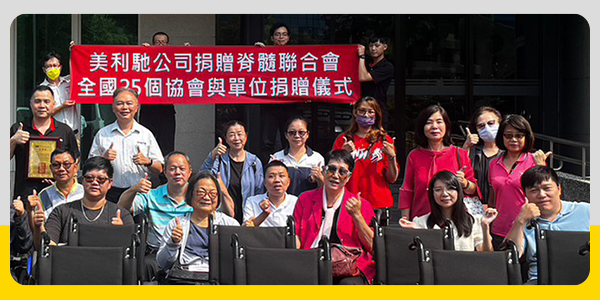 【感謝 美利馳股份有限公司 捐贈25台電動輪椅】
