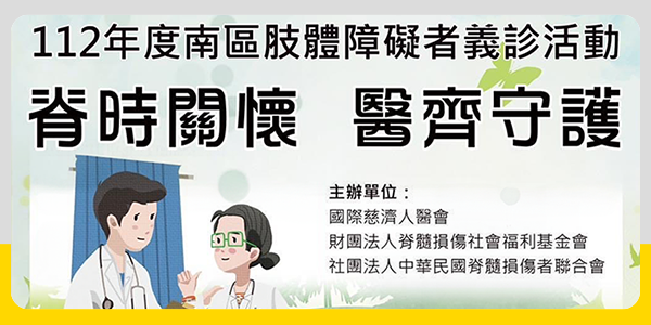 【10/29脊時關懷 醫齊守護】