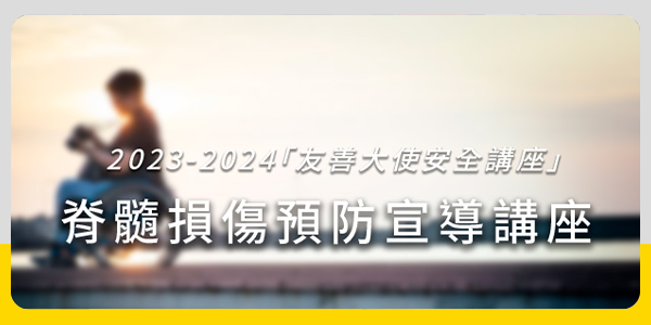 【友善大使安全講座】