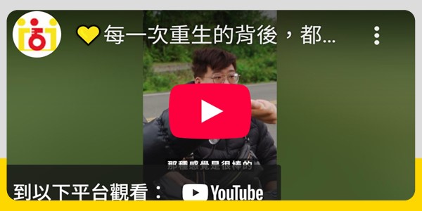 【每一次重生的背後,都有一份無聲的陪伴】