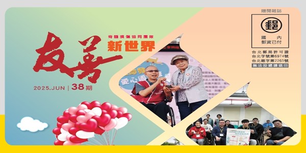 【季刊】友善新世界NO.38