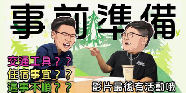 【環遊新視界 EP10-驚!!!】