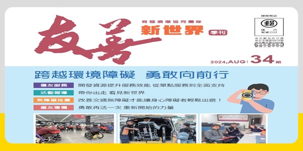 【友善新世界第34期】