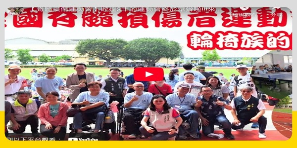 【脊髓損傷者全國運動會】