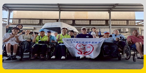 【宜蘭縣脊髓損傷者協會X脊髓損傷社會福利基金會 】