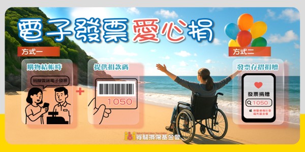 用發票做好事 愛心捐贈