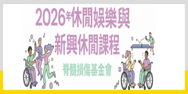 【休閒娛樂與新興運動班 】