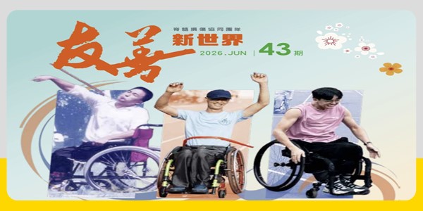【季刊】友善新世界NO.43