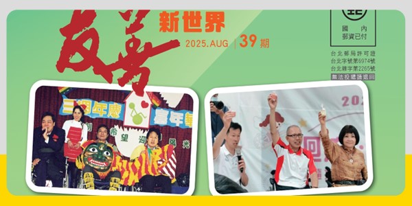 【季刊】友善新世界NO.39